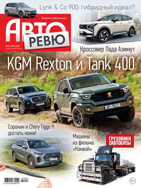 Авторевю №13 (июль 2025)