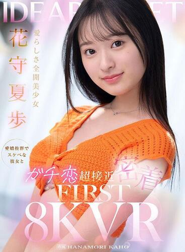 Hanamori Kaho - A Super Close And Personal Relationship With A Charming And Lewd Girlfriend