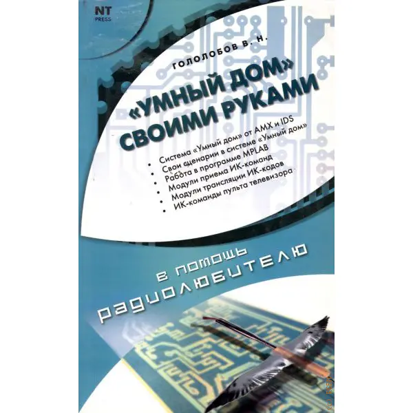 Гололобов В.Н. «Умный дом» своими руками