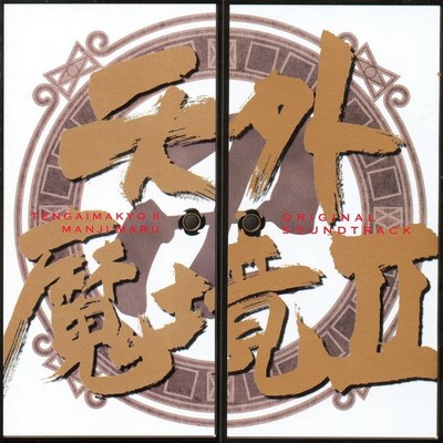 Tengai Makyou II: Manji Maru Soundtrack