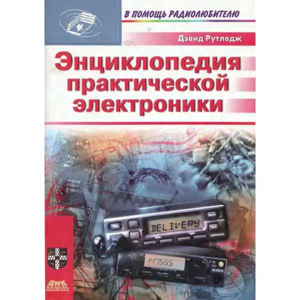 Рутледж Д. Энциклопедия практической электроники