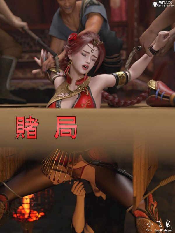 小飛鼠 - Gamble 01 3D Porn Comic