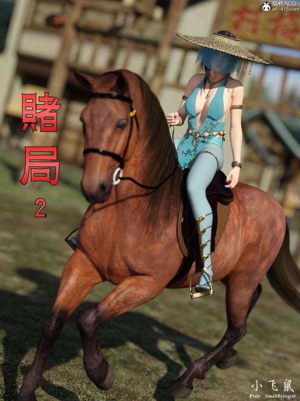 小飛鼠 - Gamble 02 3D Porn Comic