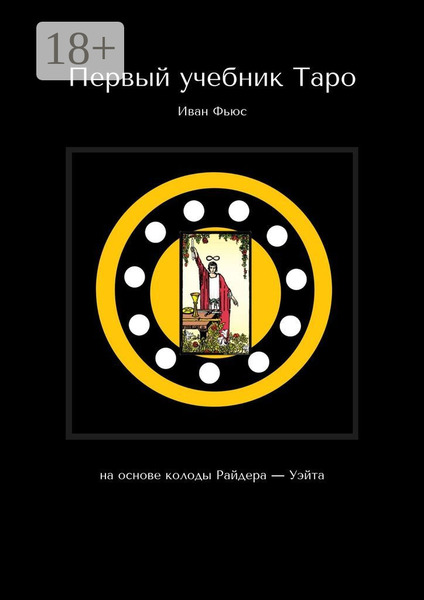 Первый учебник Таро. На основе колоды Райдера – Уэйта