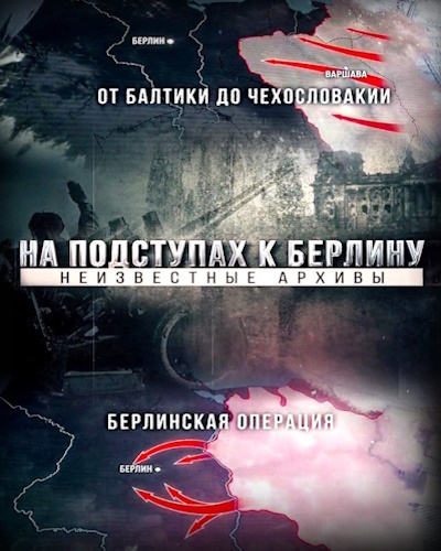 На подступах к Берлину. Неизвестные архивы (2025) HDTV