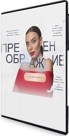 постер к Ирина Голубева - Преображение (8 Модулей) (2025) Видеокурс