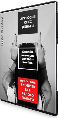 постер к Татьяна Фишер - Агрессия. Секс. Деньги (2025) Видеокурс