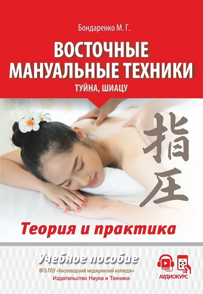 Восточные мануальные техники. Туйна, шиацу. Теория и практика. Учебное пособие