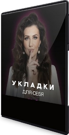 постер к Укладки для себя 6.0. Тариф Укладки для себя + Dyson airwrap (2025) Видеокурс