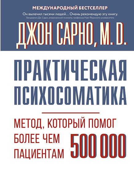 Практическая психосоматика. Метод, который помог более чем 500 000 пациентам