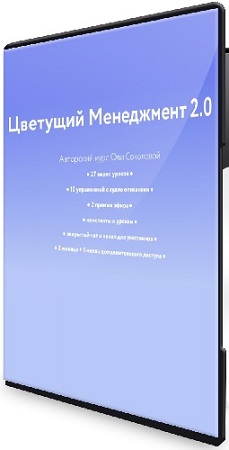 постер к Ольга Соколова - [Колосок] Цветущий менеджмент 2.0 (2025) Видеокурс