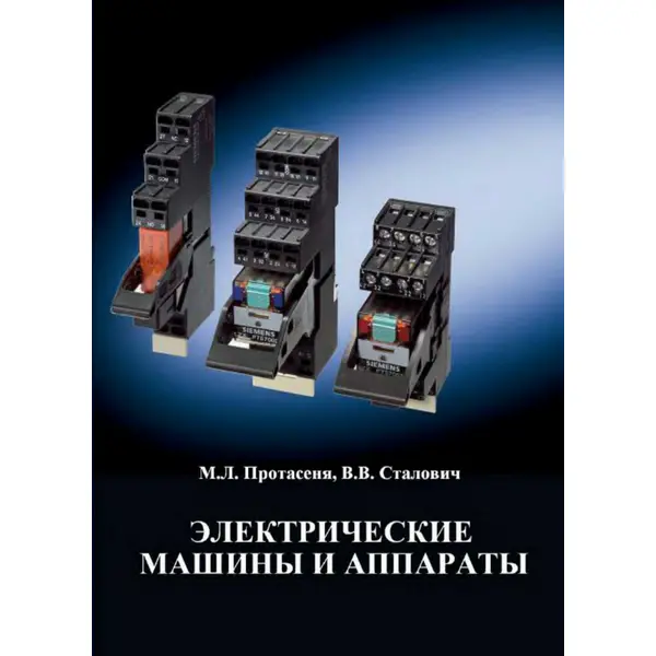Электрические машины и аппараты