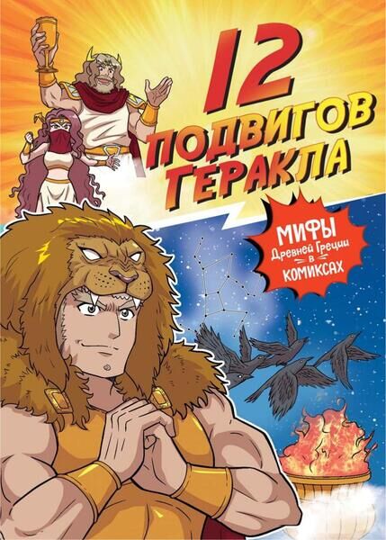 12 подвигов Геракла