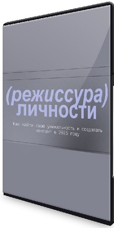постер к Настя Четверикова - Режиссура личности (2025) Вебинары