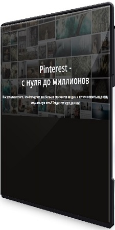 постер к Татьяна Жакова - Pinterest. С нуля до миллионов (2025) Видеокурс