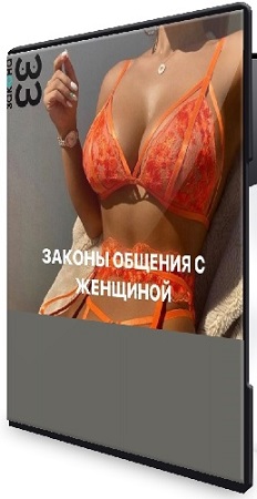 постер к Михаил Спектор - Законы общения с женщиной (Пакет Расширенный 2) (2025) Семинар