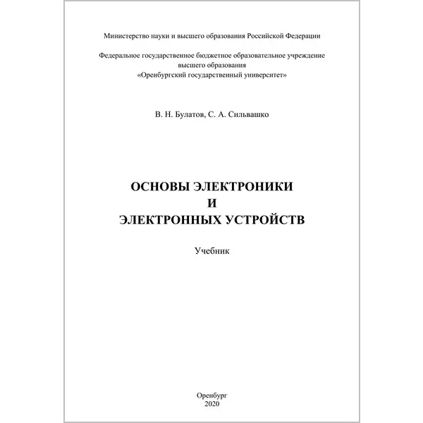 Основы электроники и электронных устройств
