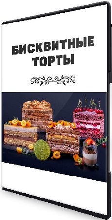 постер к Елена Крохмаль - Бисквитные торты (2023) Видеокурс