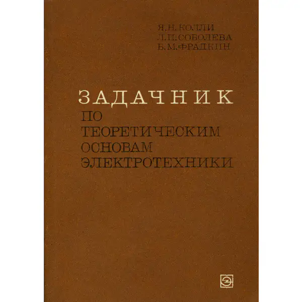 Задачник по теоретическим основам электротехники