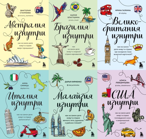 Глазами других. Как на самом деле живут в разных странах? 14 книг (2021-2025)