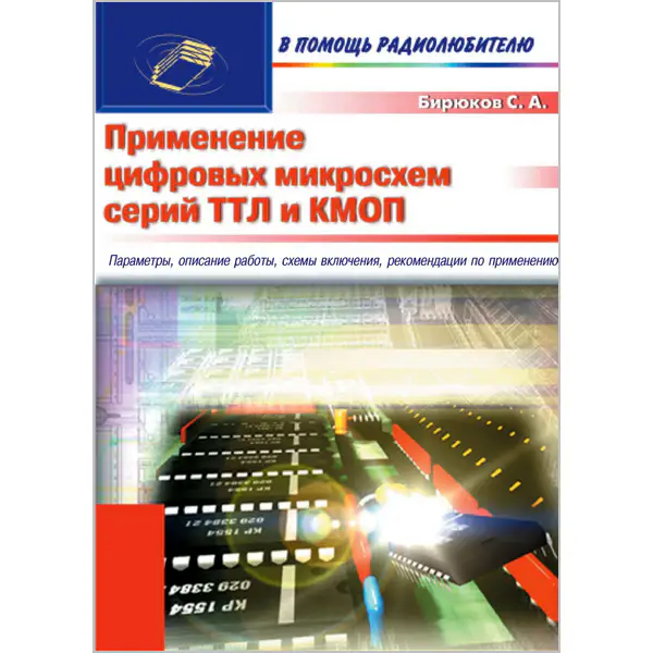Бирюков С.А. Применение цифровых микросхем серий ТТЛ и КМОП