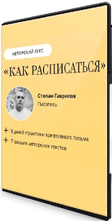 постер к Степан Гаврилов - [Bandband] Как расписаться (2025) Видеокурс