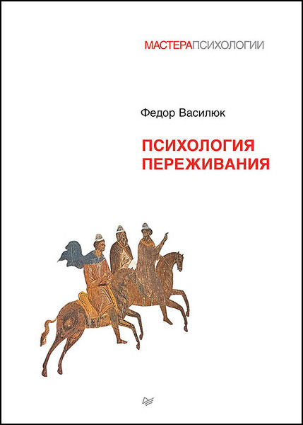 Психология переживания