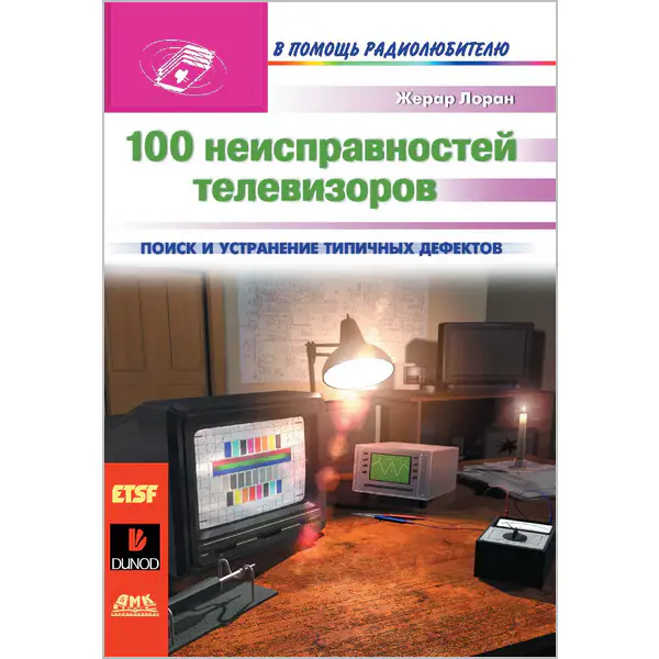 Лоран Ж. 100 неисправностей телевизоров