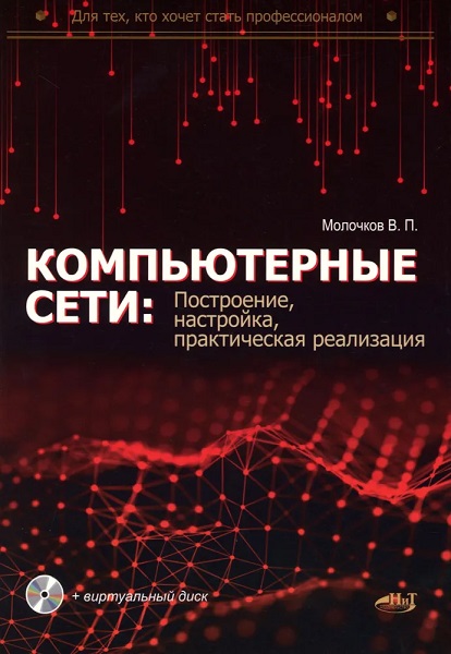 Компьютерные сети: построение, настройка, практическая реализация