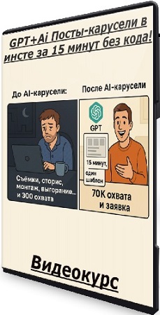 постер к GPT+Ai Посты-карусели в инсте за 15 минут без кода! (2025) Видеокурс