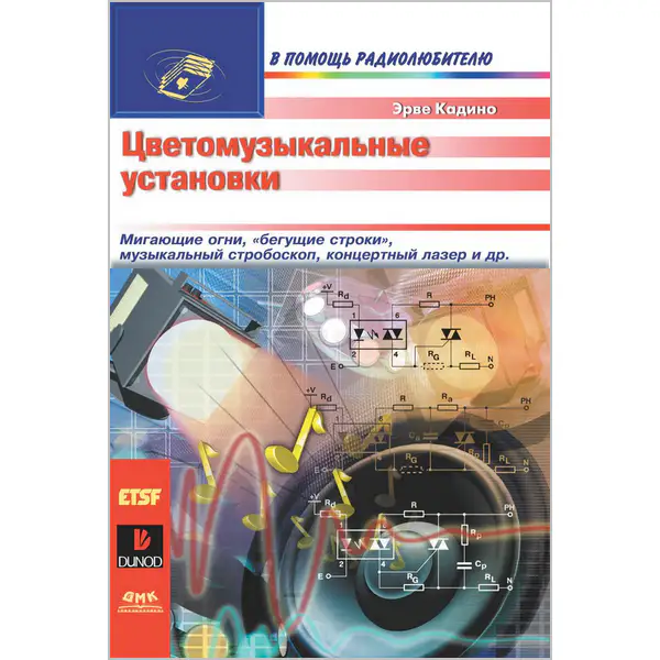 Эрве Кадино. Цветомузыкальные установки