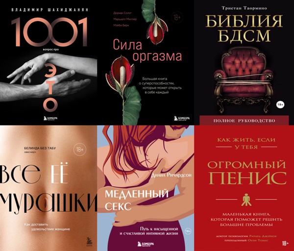 Камасутра XXI века. 30 книг (2005-2024)