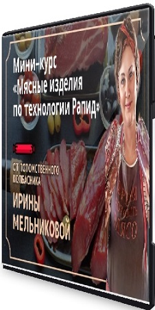 постер к Ирина Мельникова - Мясные изделия по технологии Рапид (2025) Мини-курс