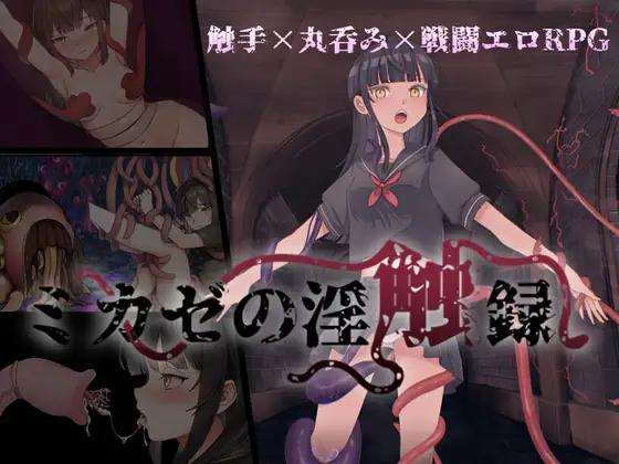UnderMouse - Mikaze’s Lewd Touch Record ver.1.0.3 Final (eng) UnderMouse - Mikaze’s Lewd Touch Record ver.1.0.3 Final (eng)