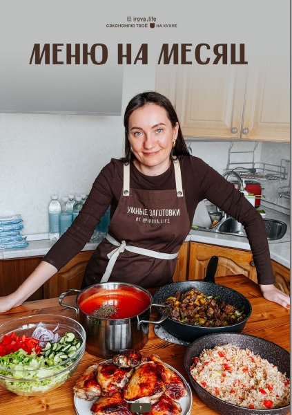 Диана Ирова, Валентина Виннер - Меню на месяц