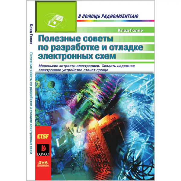 Полезные советы по разработке и отладке электронных схем