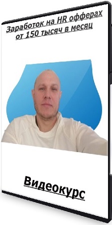 постер к Денис Севастьянов - Заработок на HR офферах от 150 тысяч в месяц (Тариф Продвинутый) (2025) Видеокурс
