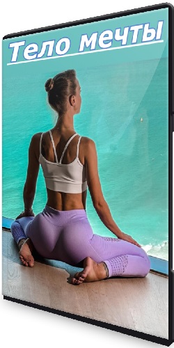 [via_photo] Тело мечты (2023) Видеокурс