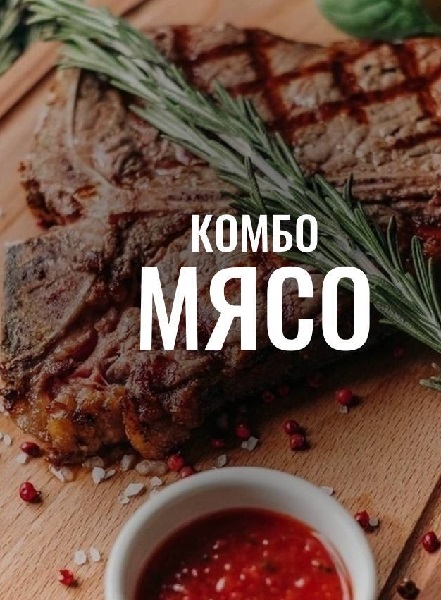 Комбо «Мясо» - «Говядина», «Баранина», «Свинина» и «Стейки»