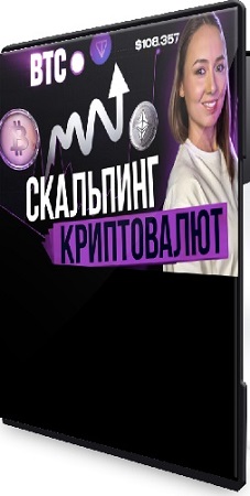 постер к [Финансист] Дарья Калинина - Скальпинг криптовалют: Практика (2025) Видеокурс