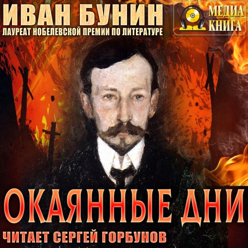 Иван Бунин