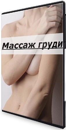 постер к Алёна Воронина - Массаж груди (2025) Видеокурс