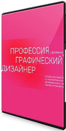постер к Кристина Гидион, Александр Рязанов - Профессия графический дизайнер (Тариф Свой темп) (2024) Видеокурс