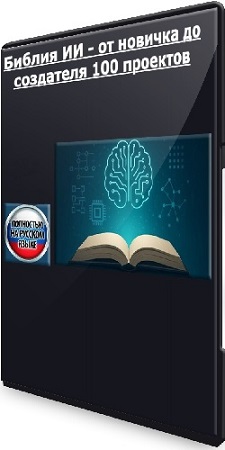 постер к [Udemy] Библия ИИ - от новичка до создателя 100 проектов (2025/WEBRip/Rus)