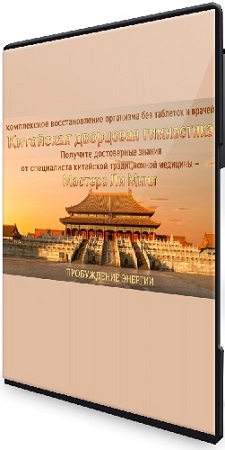 постер к [masterlimin] Китайская дворцовая гимнастика - Пробуждение энергии (2023) Видеокурс