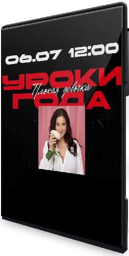 Вика Дмитриева - Уроки года (Тариф Плохая девочка) (2025)  Видеокурс
