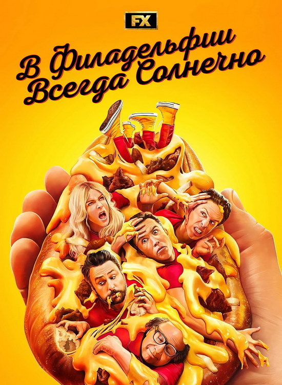 В Филадельфии всегда солнечно (17 сезон/2025/WEB-DL/720p/1080p)