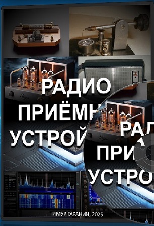 постер к Тимур Гаранин - Радиоприемные устройства (видеокурс и книга) (2025) PCRec