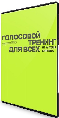 постер к Антон Киреев - Голосовой тренинг для всех (Тариф Поставь голос) (2025) WEBRip