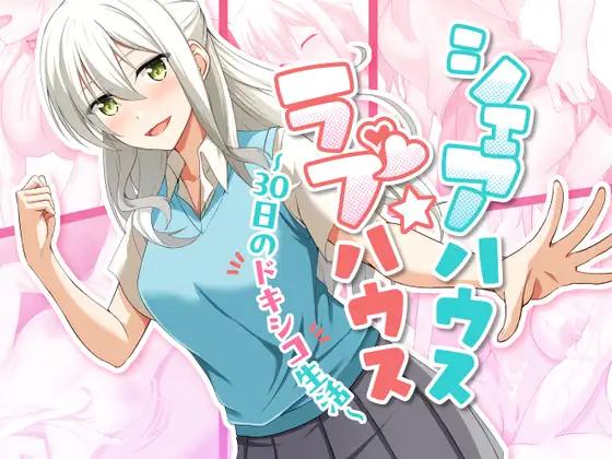 Oinari Soft (KataHiko) - Shared House - Love House 30 days of doxico life Ver.1.08 (2024.12.16) Final Oinari Soft (KataHiko) - Shared House - Love House 30 days of doxico life Ver.1.08 (2024.12.16) Final
